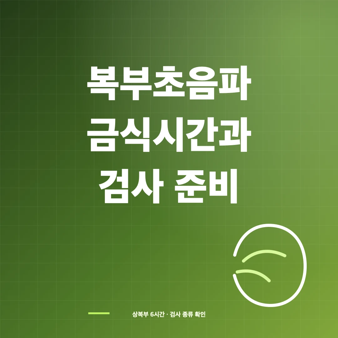 복부초음파 전 금식시간·물·약 복용과 검사 준비 썸네일