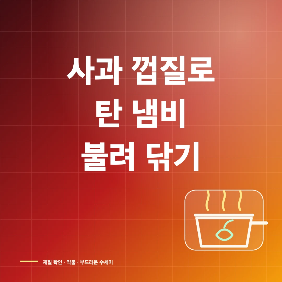 사과 껍질로 탄 냄비 닦는 법과 재질별 주의사항 썸네일