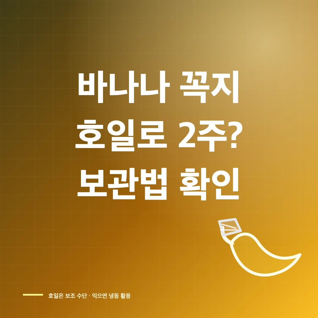 바나나 꼭지 호일 보관법, 2주 효과와 냉장·냉동 요령 썸네일