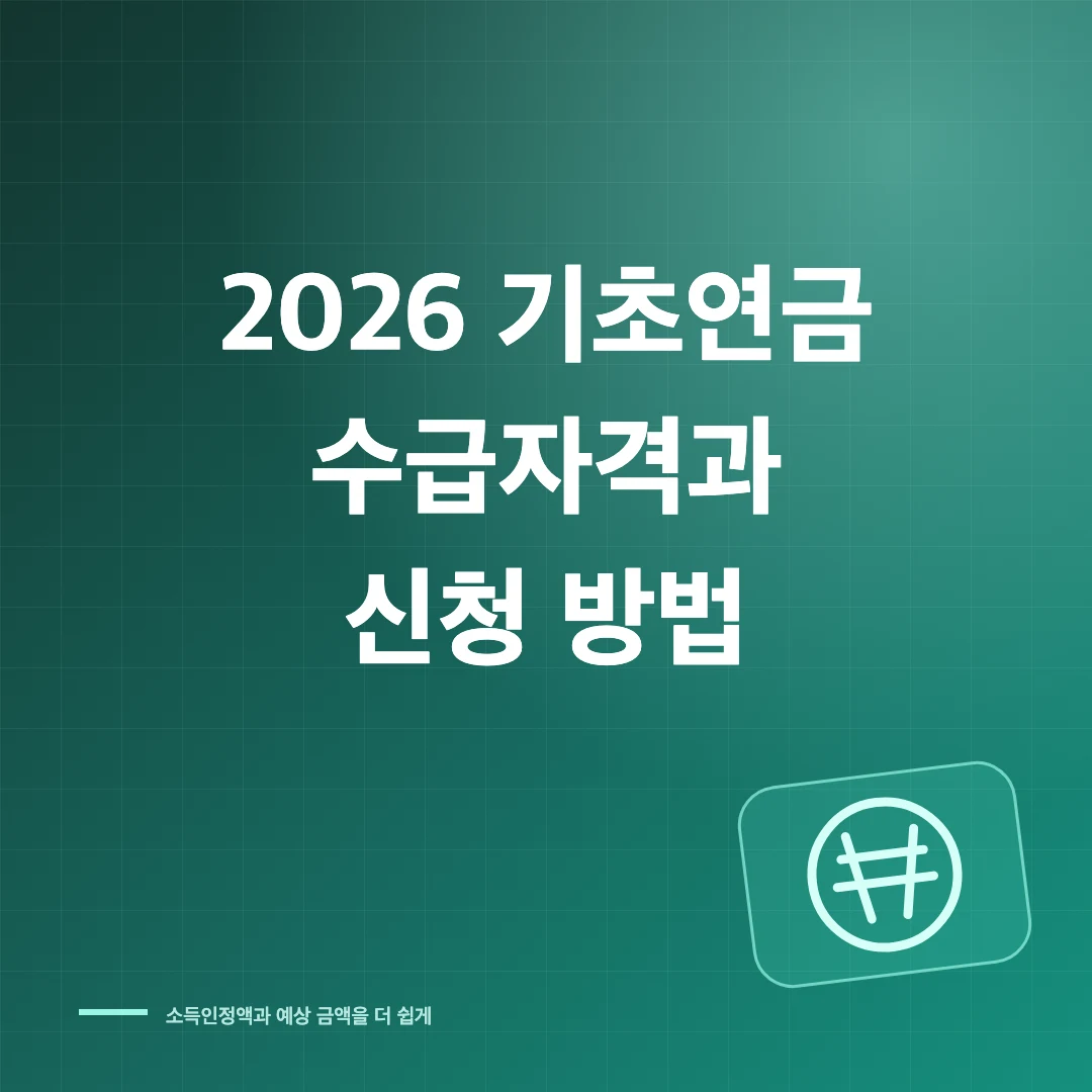 2026 기초연금 수급자격과 소득인정액·신청 방법 썸네일