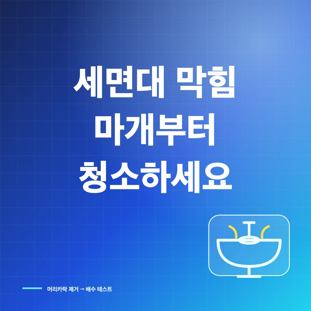 세면대 막혔을 때 물 안 내려감 해결 순서와 마개 청소법 썸네일
