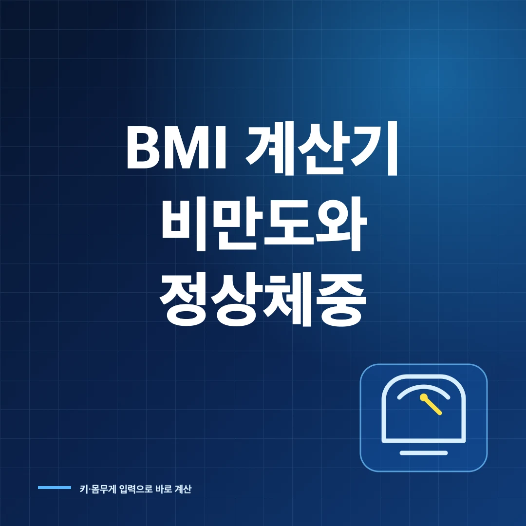 BMI 비만도 정상체중 계산기 썸네일