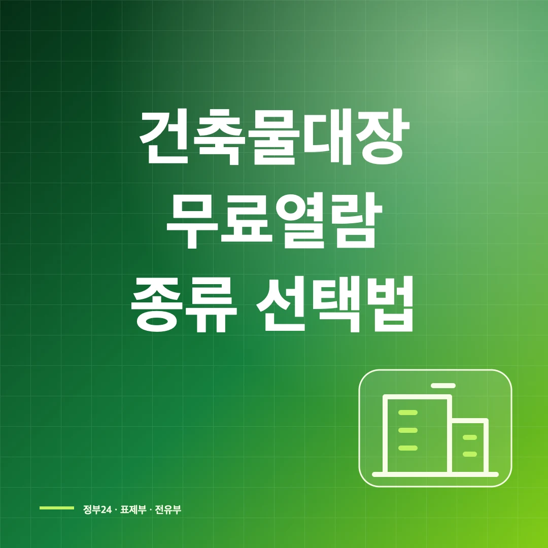 건축물대장 무료열람·인터넷 발급과 종류 선택 방법 썸네일