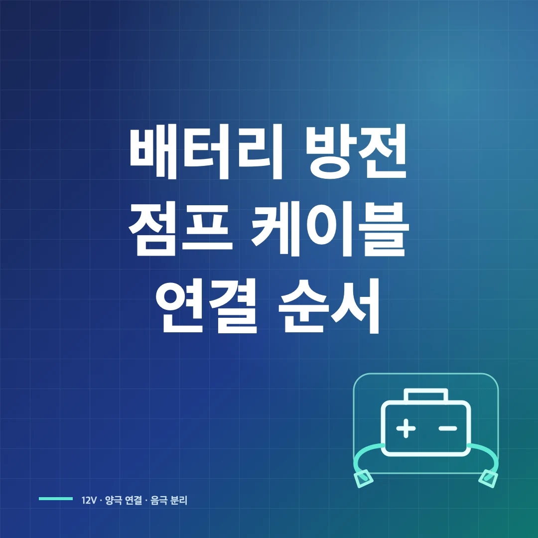 자동차 배터리 방전 점프 시동 순서와 연결 주의사항 썸네일