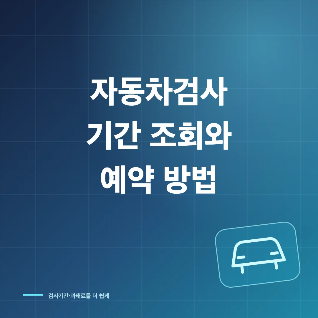 자동차검사 기간 조회와 예약 방법·과태료 기준 썸네일