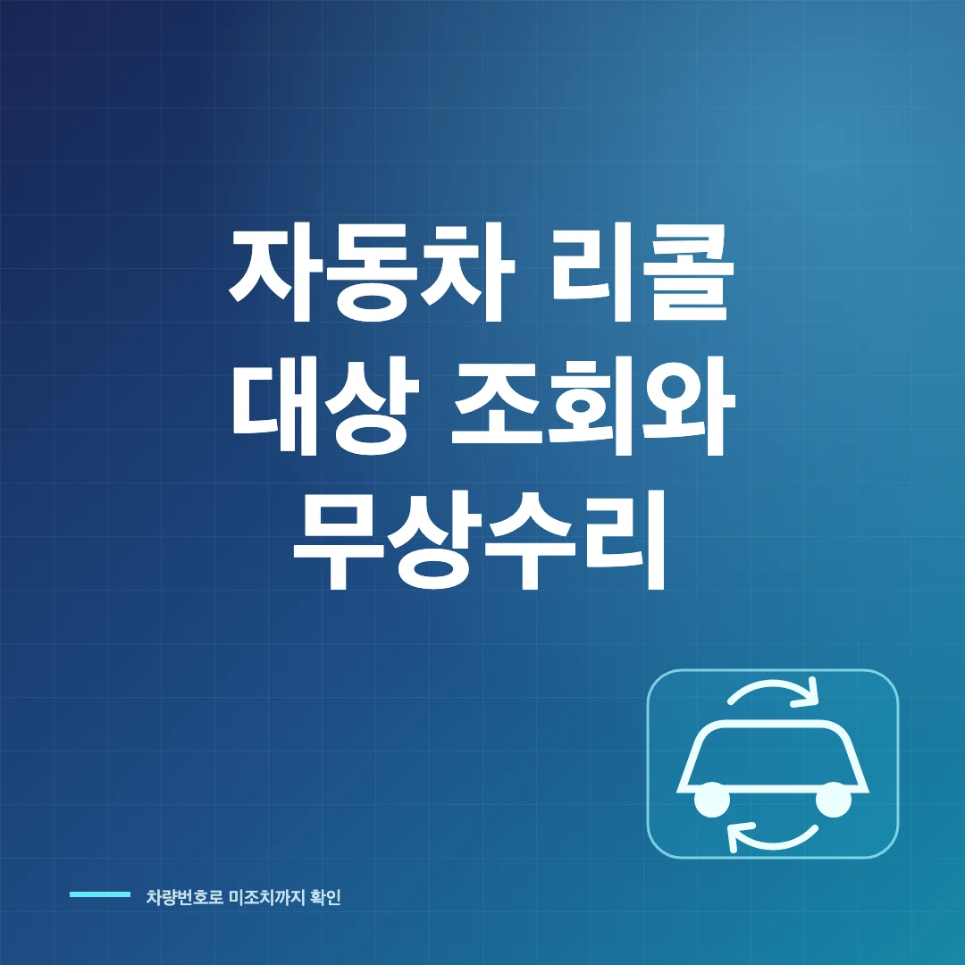 자동차 리콜 조회와 무상수리 예약·미조치 확인 방법 썸네일