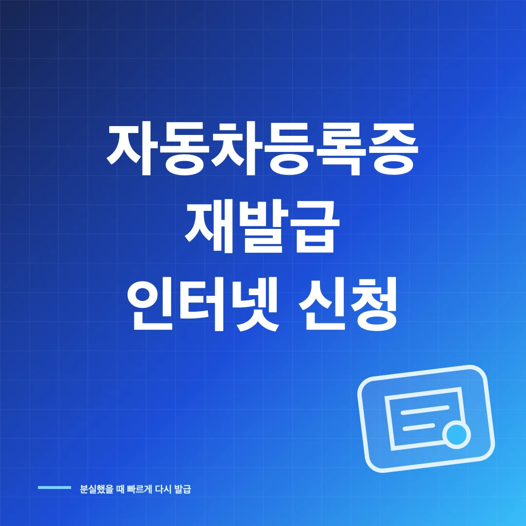 자동차등록증 재발급 인터넷 신청과 비용·출력 방법 썸네일