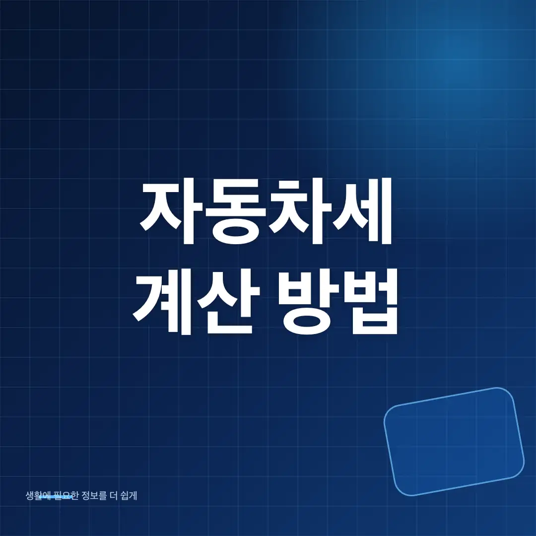 자동차세 계산 방법과 2026 연납 신청 기간·할인 확인 순서 썸네일