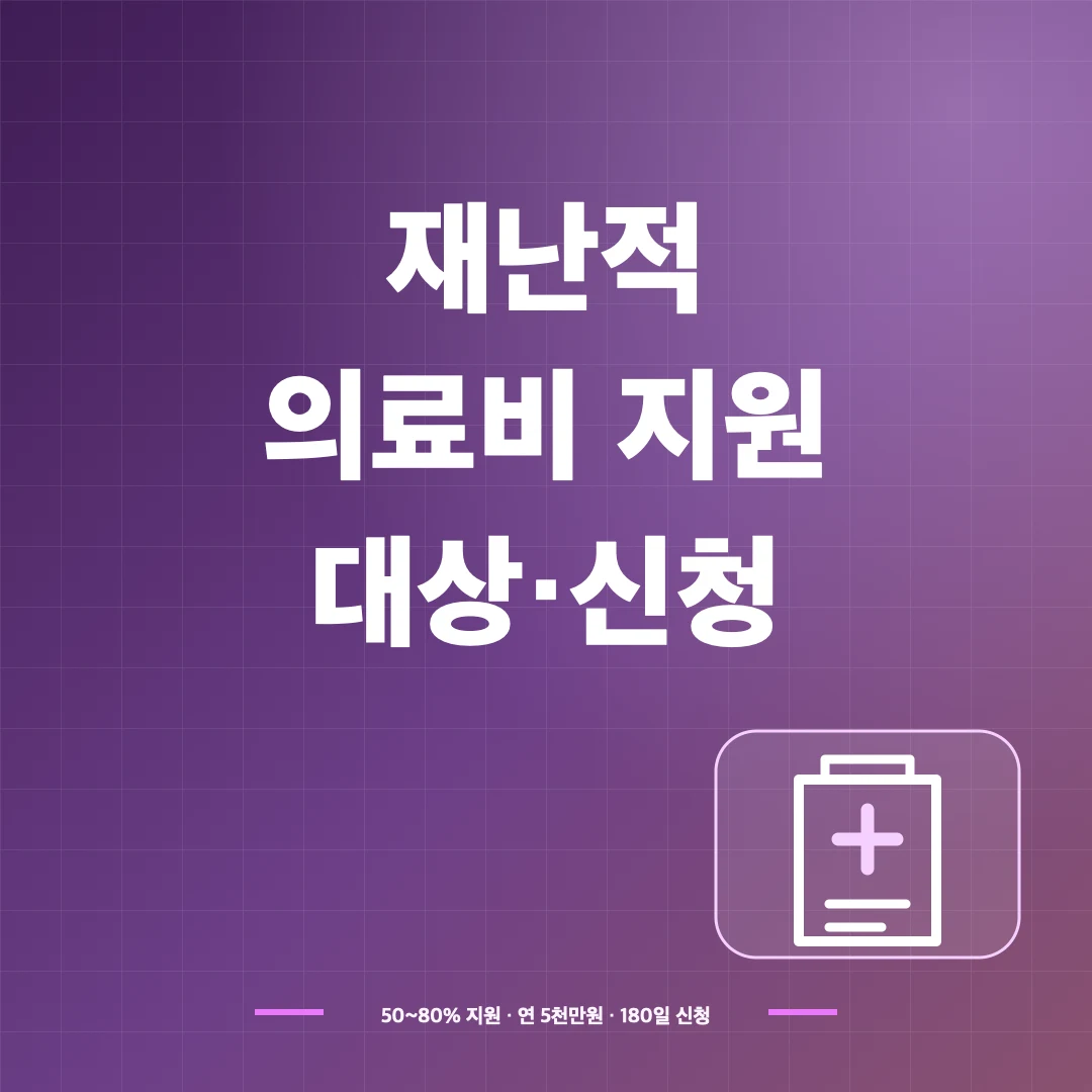 2026 재난적의료비 지원 대상·지원금과 신청방법 썸네일