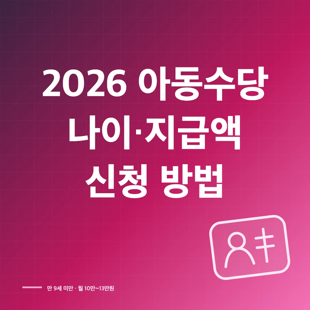2026 아동수당 나이와 지역별 지급액·신청 방법 썸네일