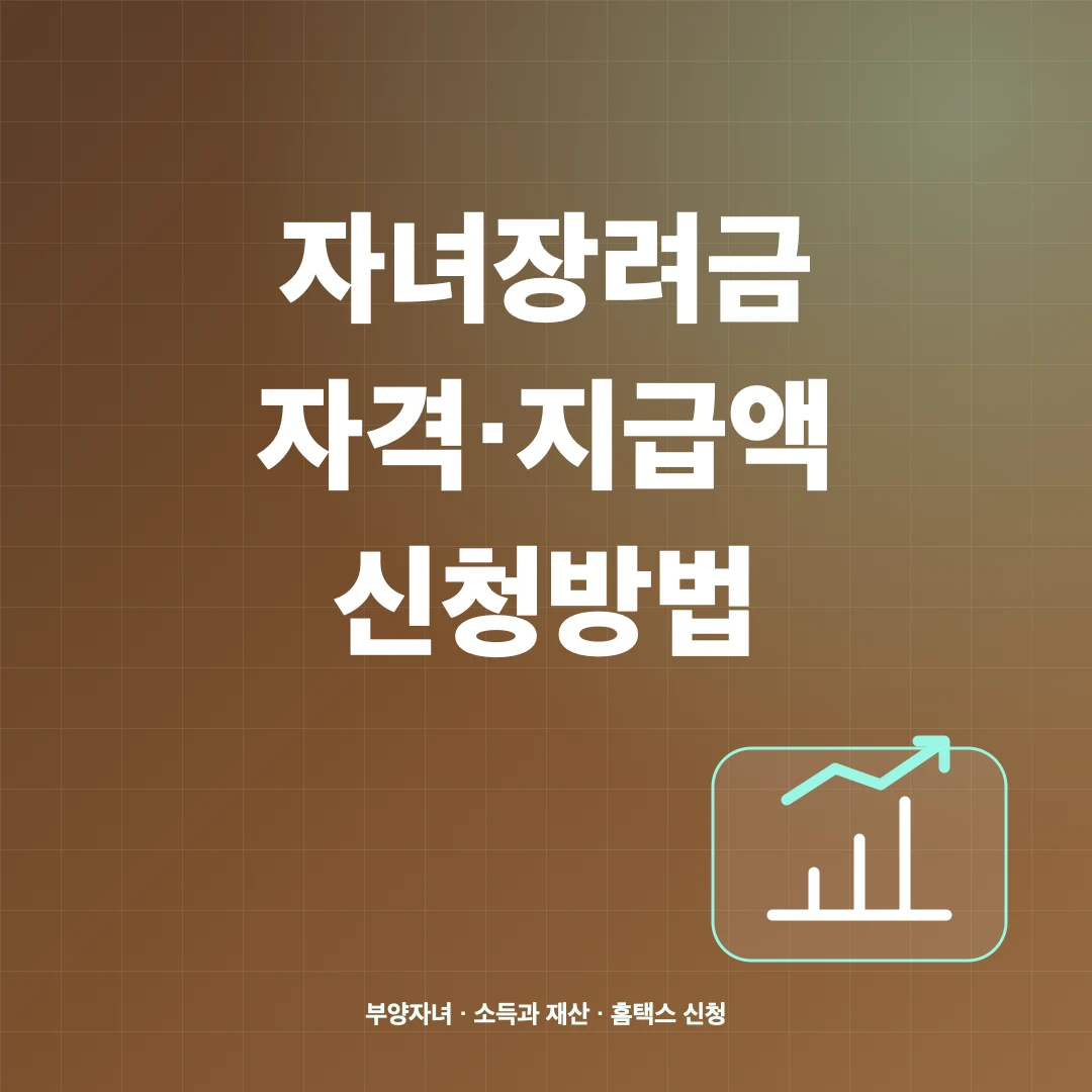 자녀장려금 자격·지급액과 홈택스 신청방법 썸네일