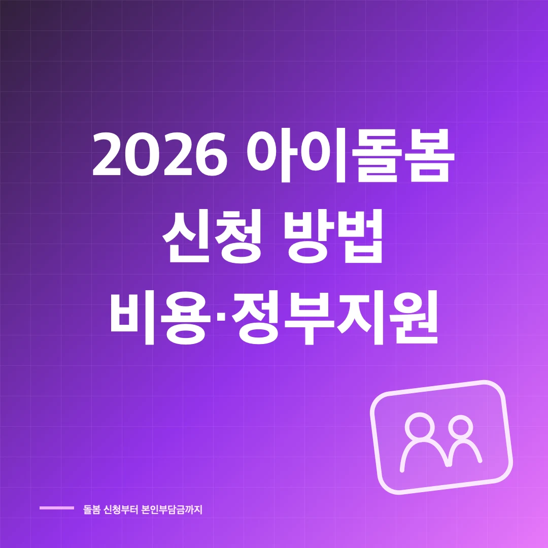 2026 아이돌봄서비스 신청 방법과 비용·정부지원 기준 썸네일