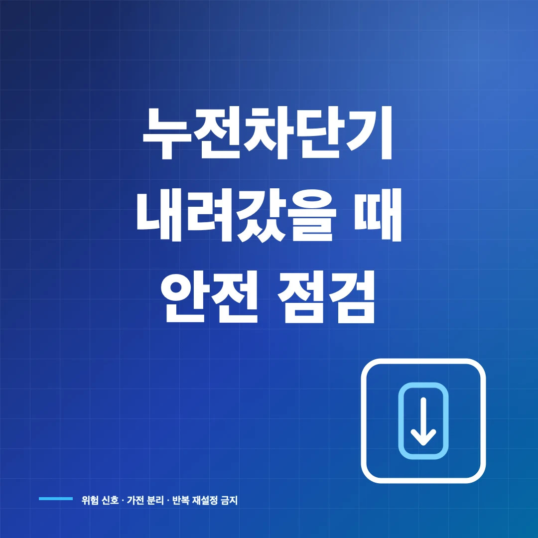 누전차단기 내려갔을 때 원인 확인과 안전 점검 순서 썸네일