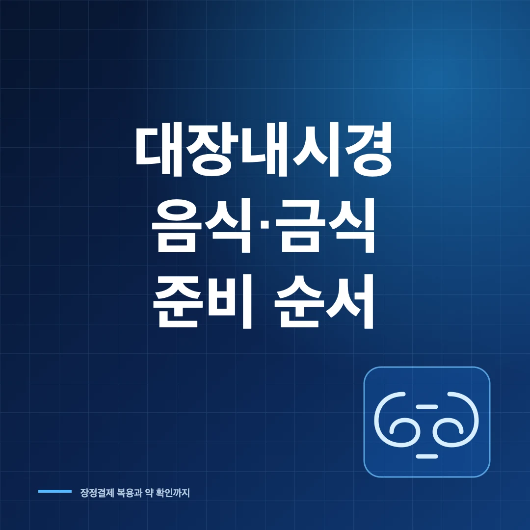 대장내시경 전 음식과 금식시간·장정결제 복용 준비 썸네일