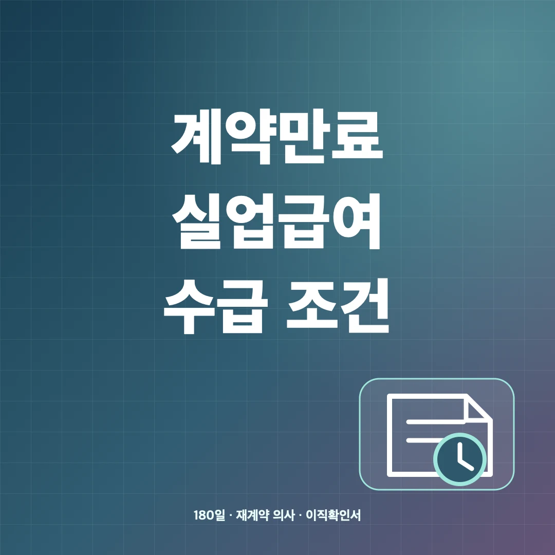 계약만료 실업급여 조건·재계약 거절 시 수급 여부 썸네일