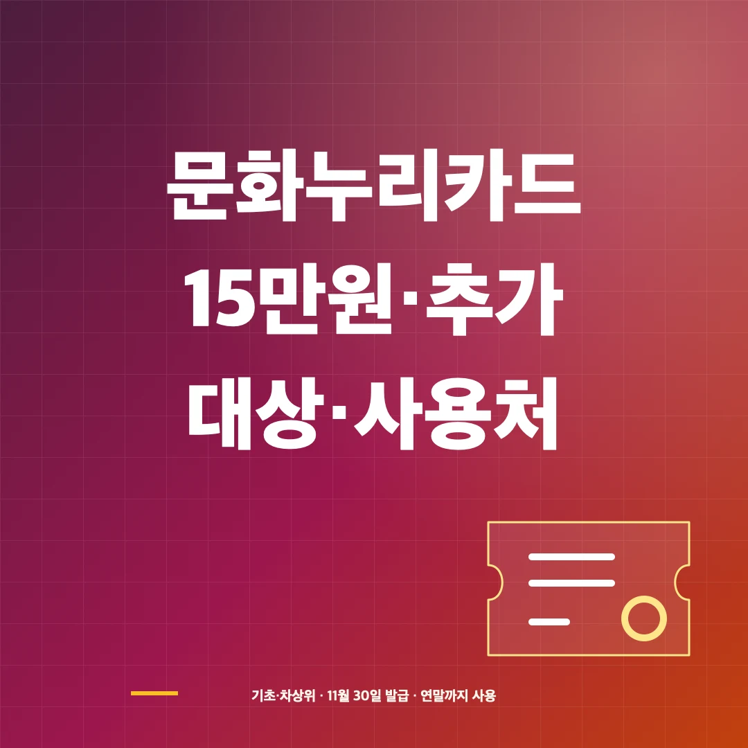 2026 문화누리카드 대상·15만원 지원과 추가 1만원·사용처 썸네일