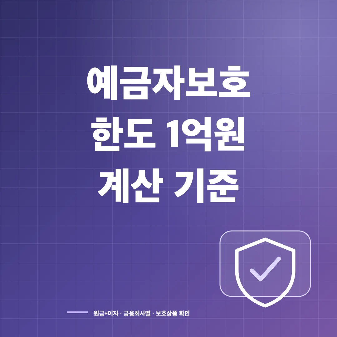 예금자보호 한도 1억원, 은행별 계산과 보호 제외 상품 썸네일