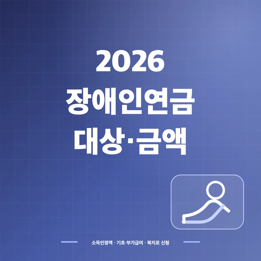 2026 장애인연금 대상·소득인정액과 지급액·신청방법 썸네일