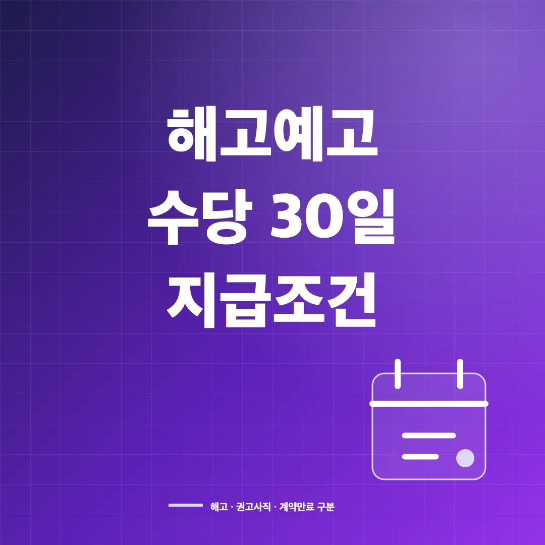 해고예고수당 지급조건·30일분 계산과 권고사직 차이 썸네일