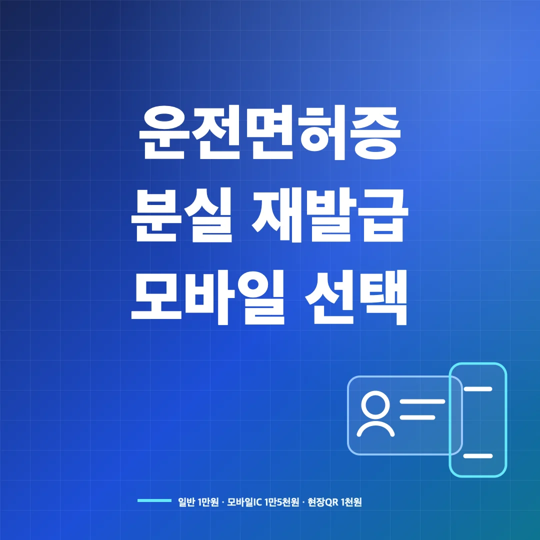 운전면허증 분실 재발급과 모바일 운전면허증 선택 방법 썸네일