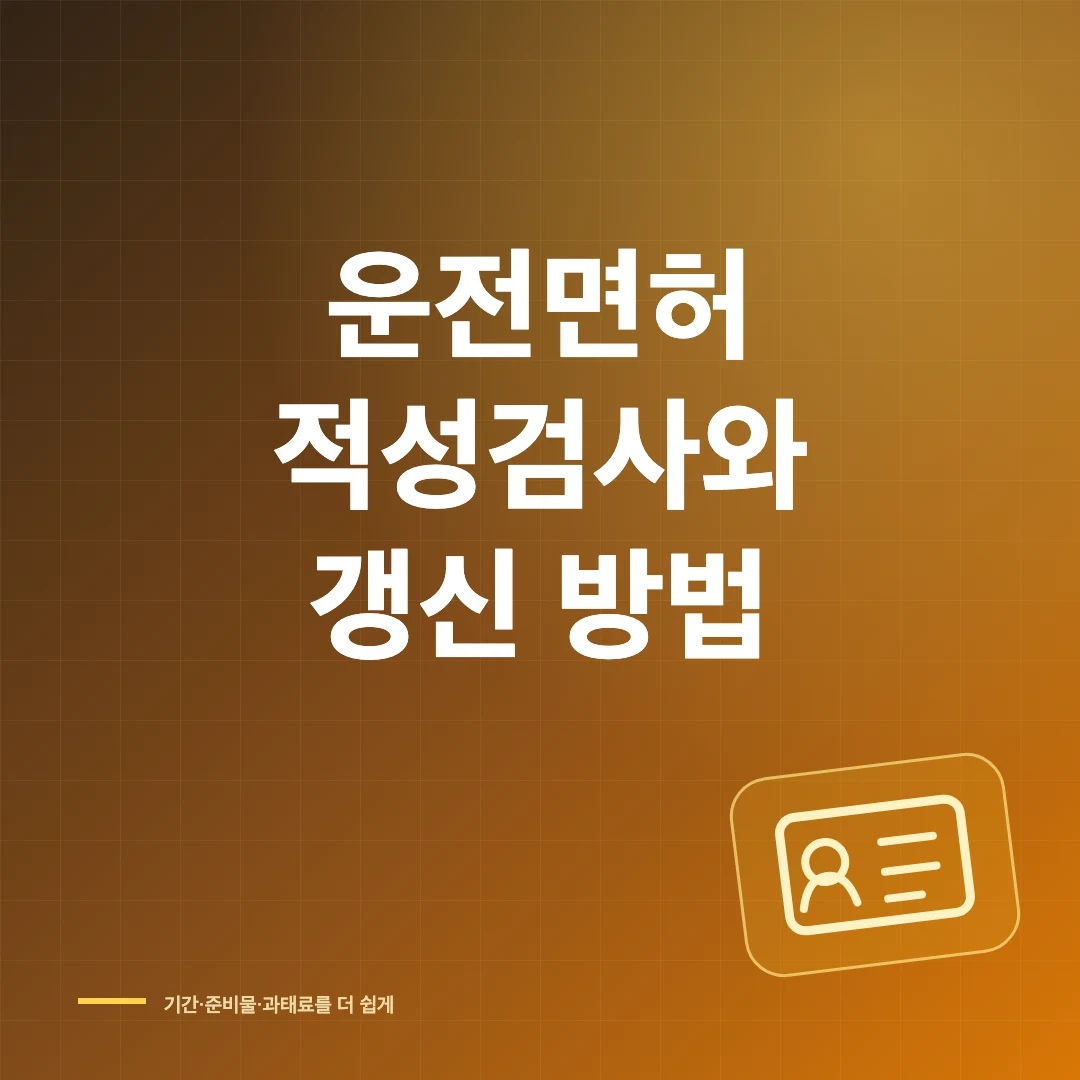 2026 운전면허 적성검사·갱신 기간과 온라인 신청 방법 썸네일