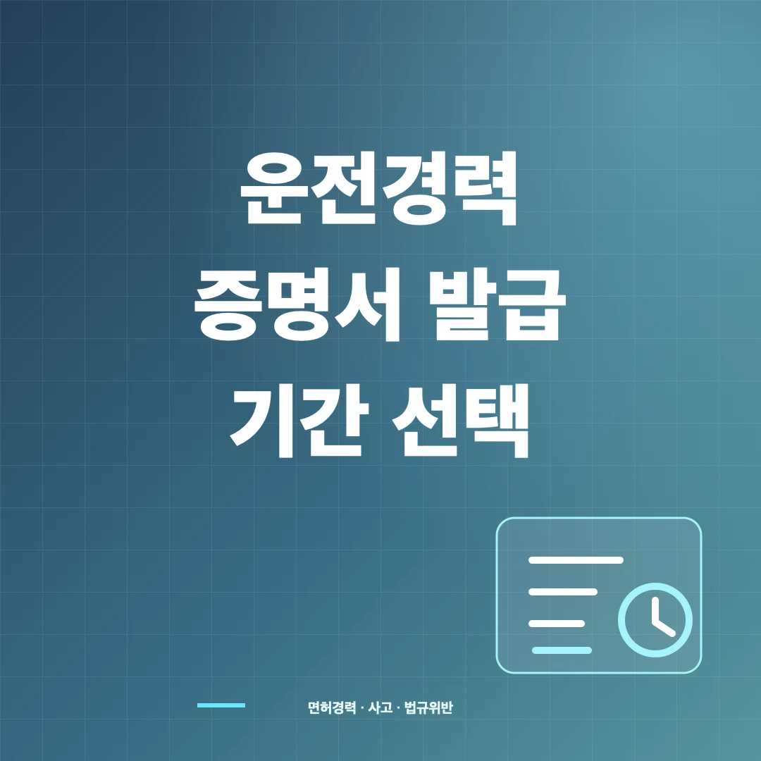 운전경력증명서 인터넷 발급과 사고·법규위반 기간 선택 썸네일