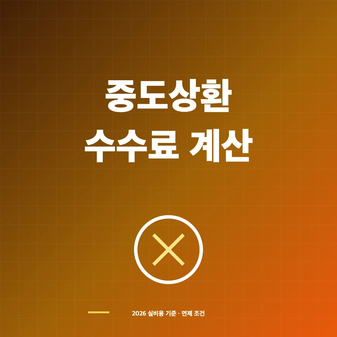 중도상환수수료 썸네일