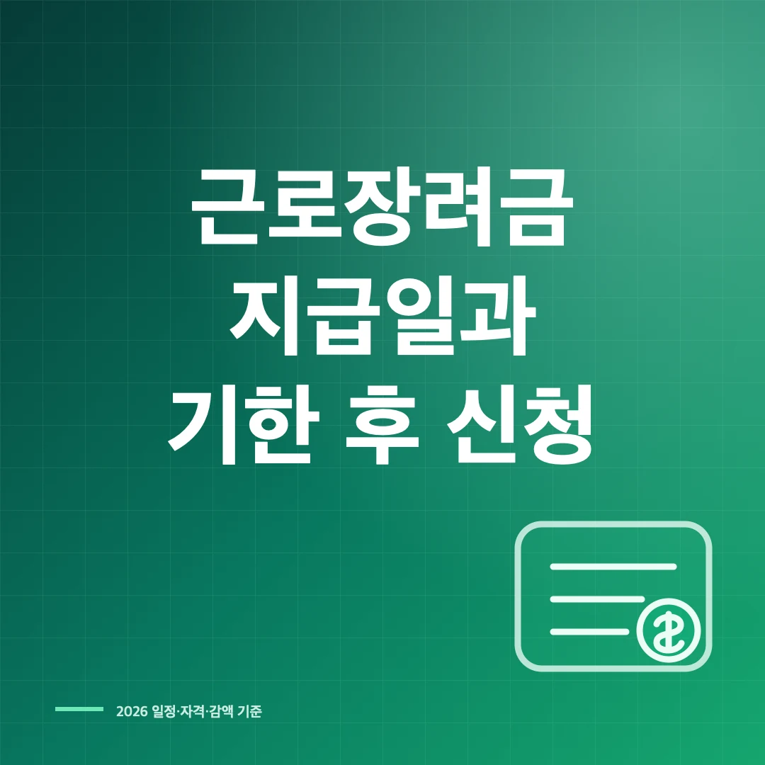 2026 근로장려금 신청 기간과 방법 썸네일