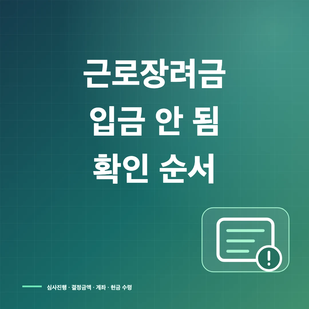 근로장려금 지급일인데 입금 안 됨·심사중 확인 방법 썸네일