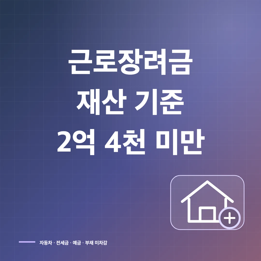 근로장려금 재산 기준·자동차·전세금·예금 계산법 썸네일