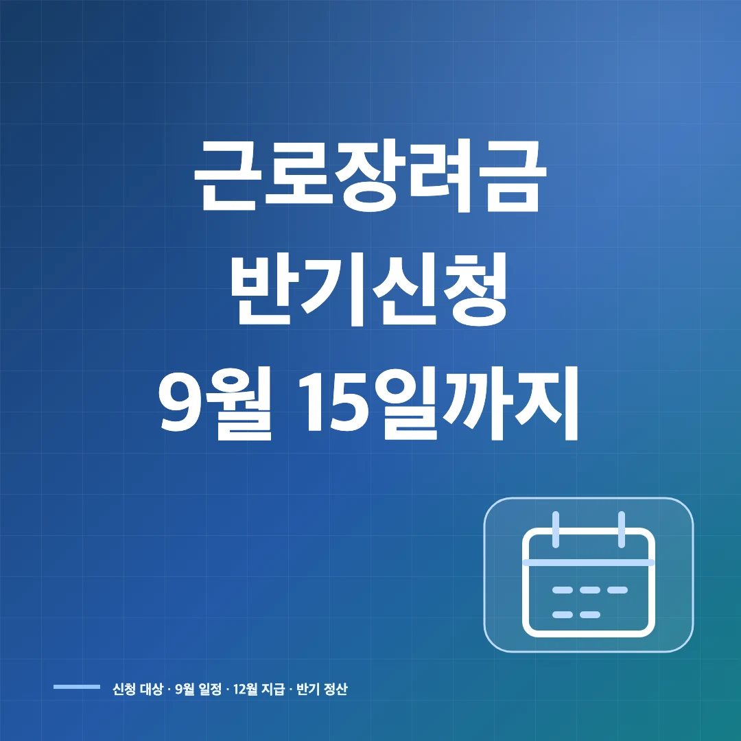 2026 근로장려금 반기신청 9월 15일까지·지급일 썸네일
