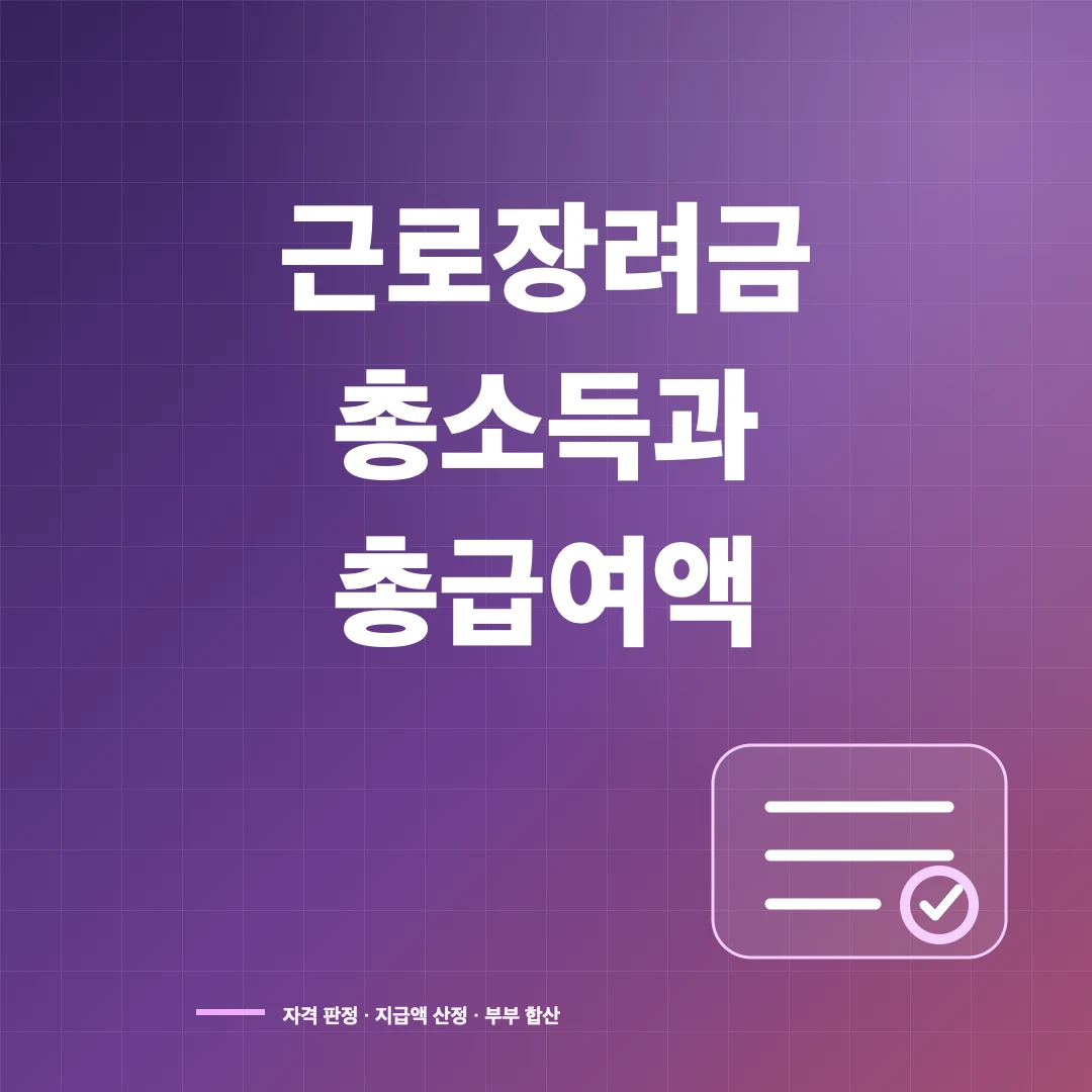 근로장려금 총소득·총급여액 차이와 계산 방법 썸네일
