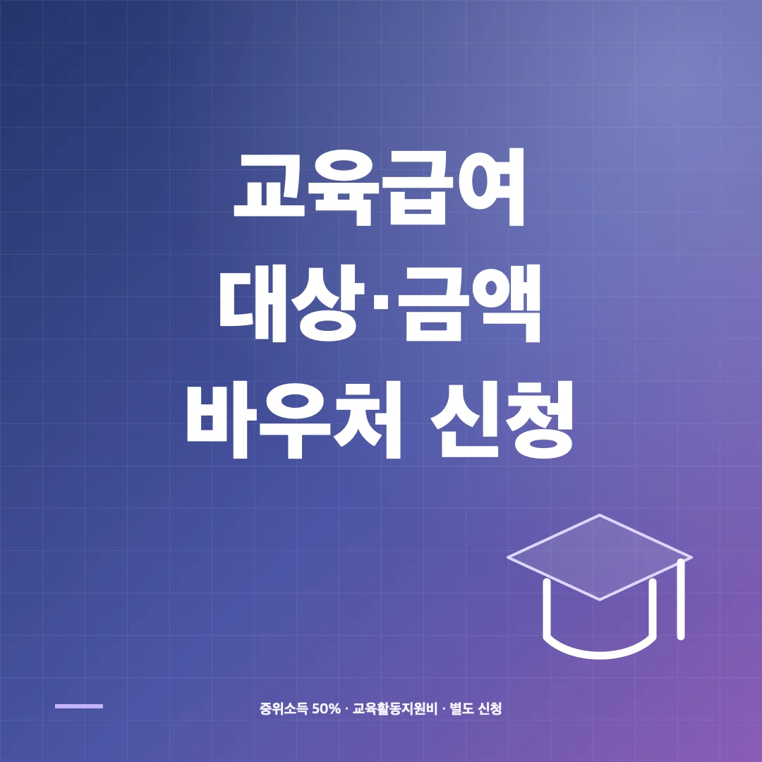 2026 교육급여 대상·지원금액과 바우처 신청방법 썸네일