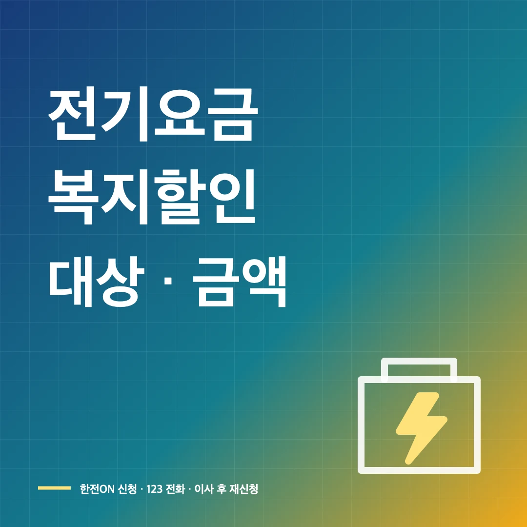 전기요금 복지할인 대상·금액 썸네일
