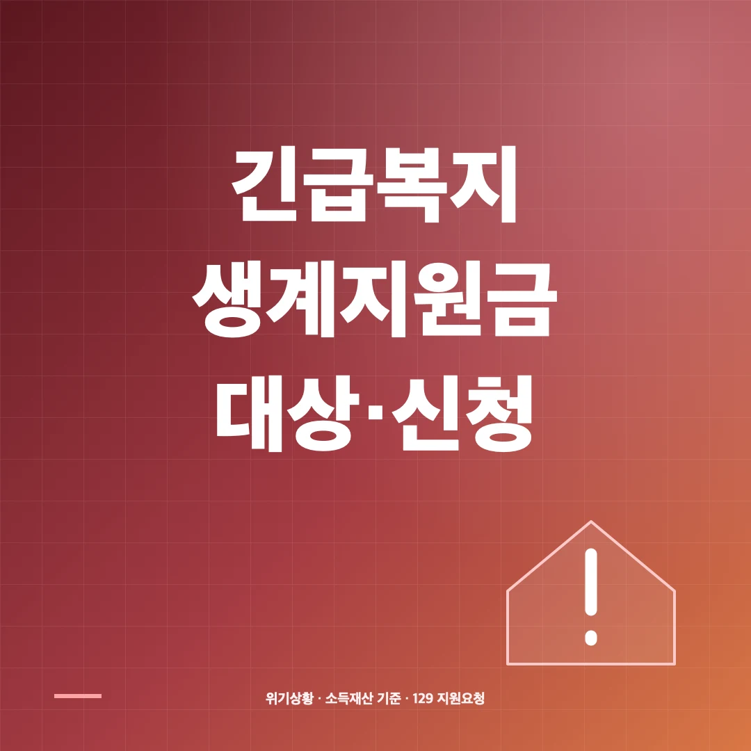 2026 긴급복지 생계지원금 대상·소득재산 기준과 신청방법 썸네일