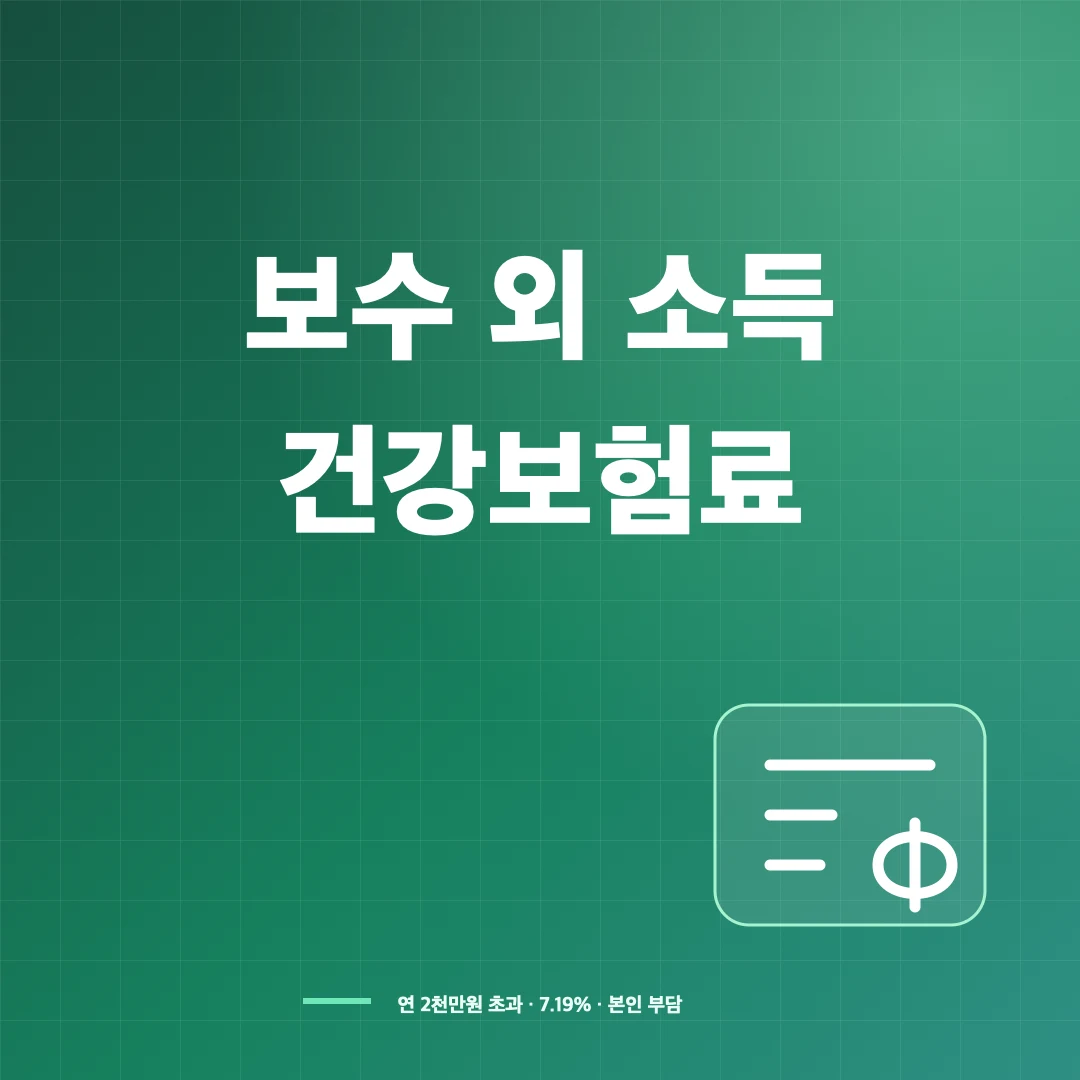 직장인 건강보험 보수 외 소득월액보험료 계산과 2천만원 기준 썸네일