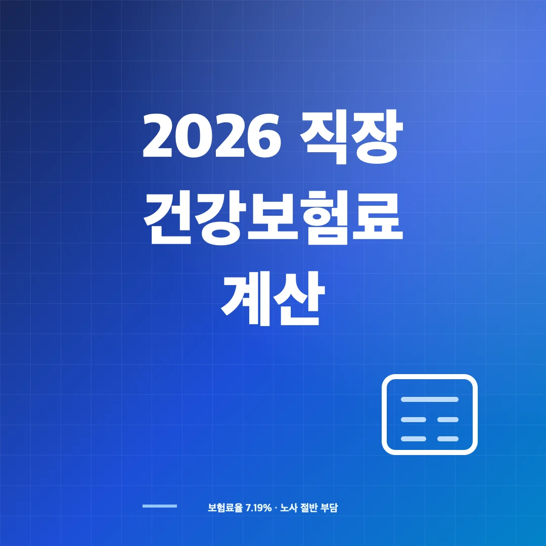 2026 직장가입자 건강보험료 계산과 급여명세서 확인 썸네일