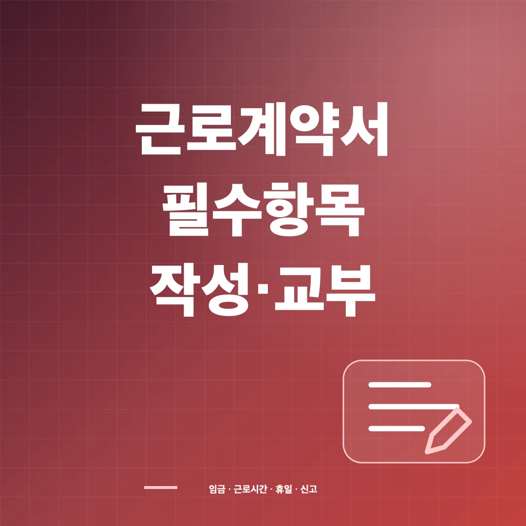근로계약서 필수항목과 미작성·미교부 신고 방법 썸네일