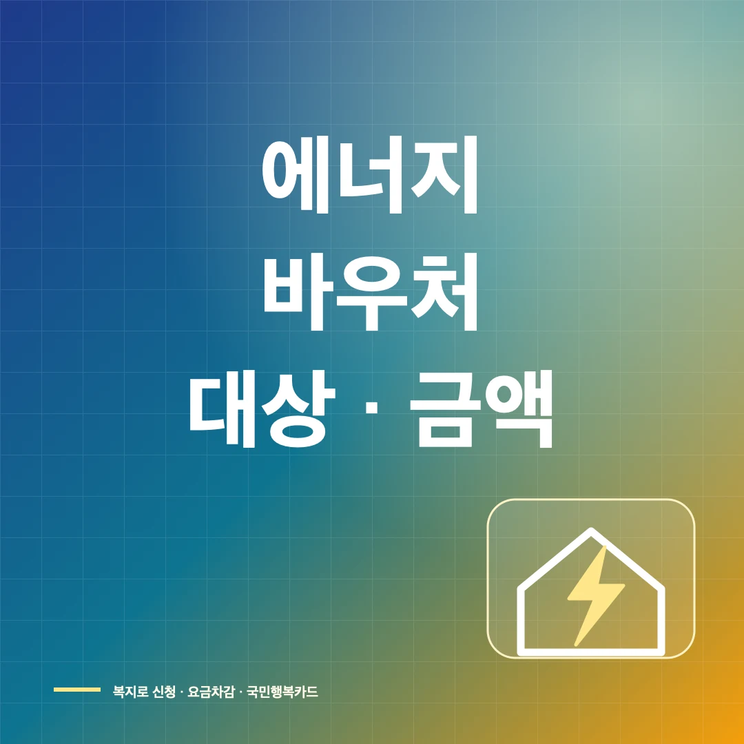 에너지바우처 대상·금액·신청 썸네일
