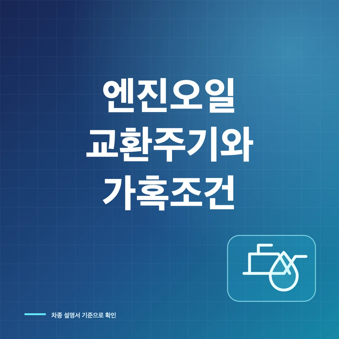 엔진오일 교환주기와 가혹조건·오일량 점검 방법 썸네일