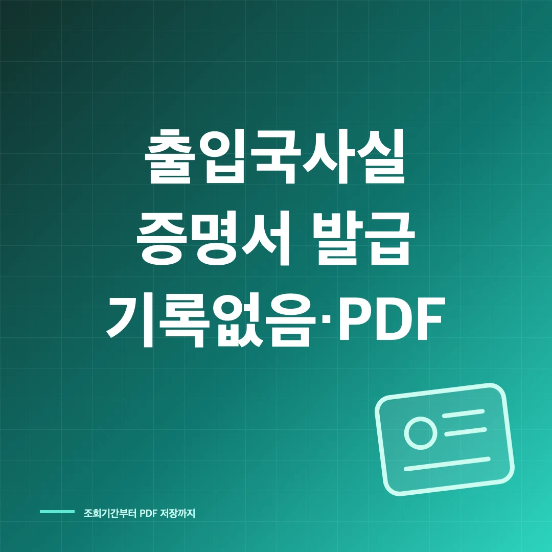 출입국사실증명서 인터넷 발급 PDF 저장 썸네일