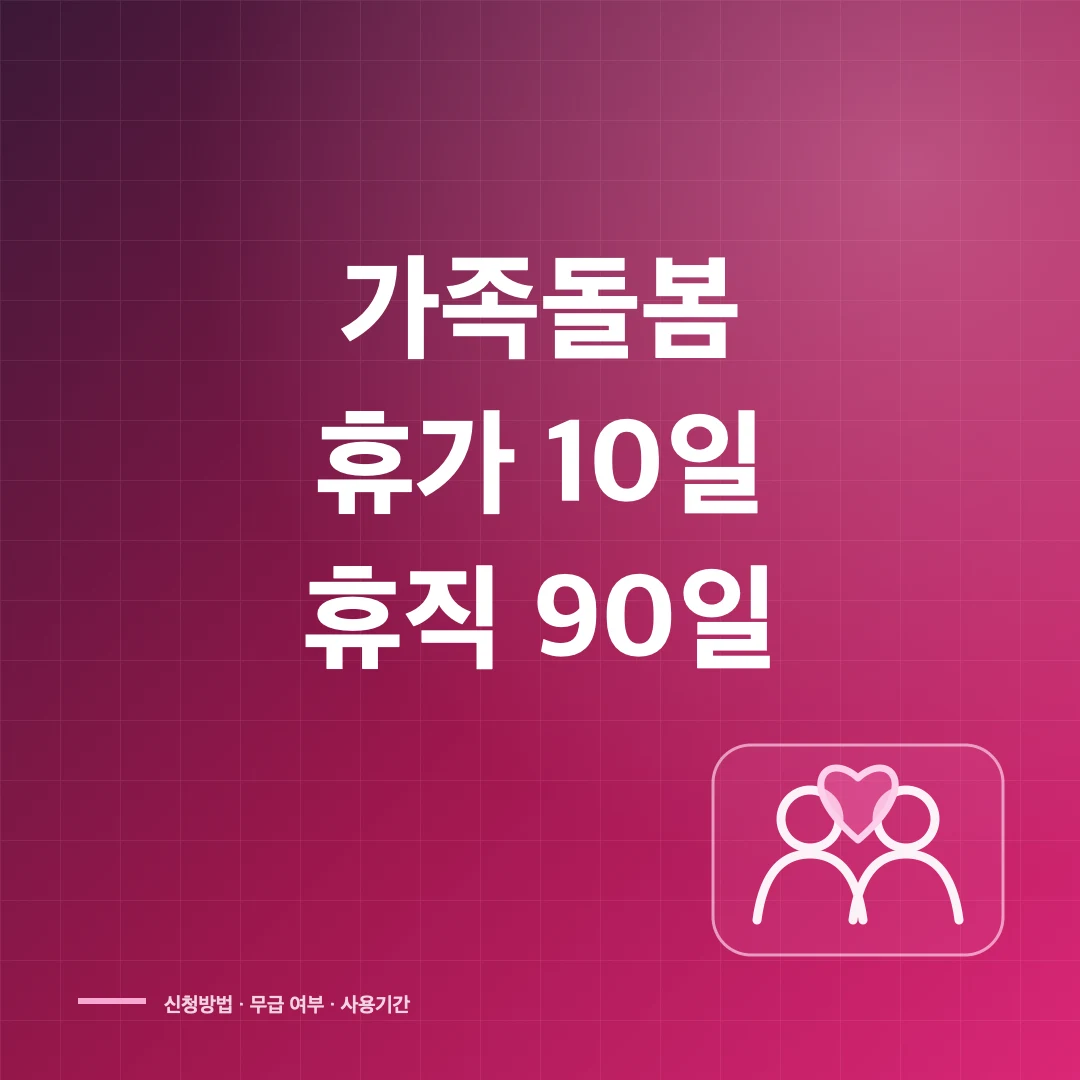 가족돌봄휴가 신청 방법과 무급 10일·휴직 90일 썸네일