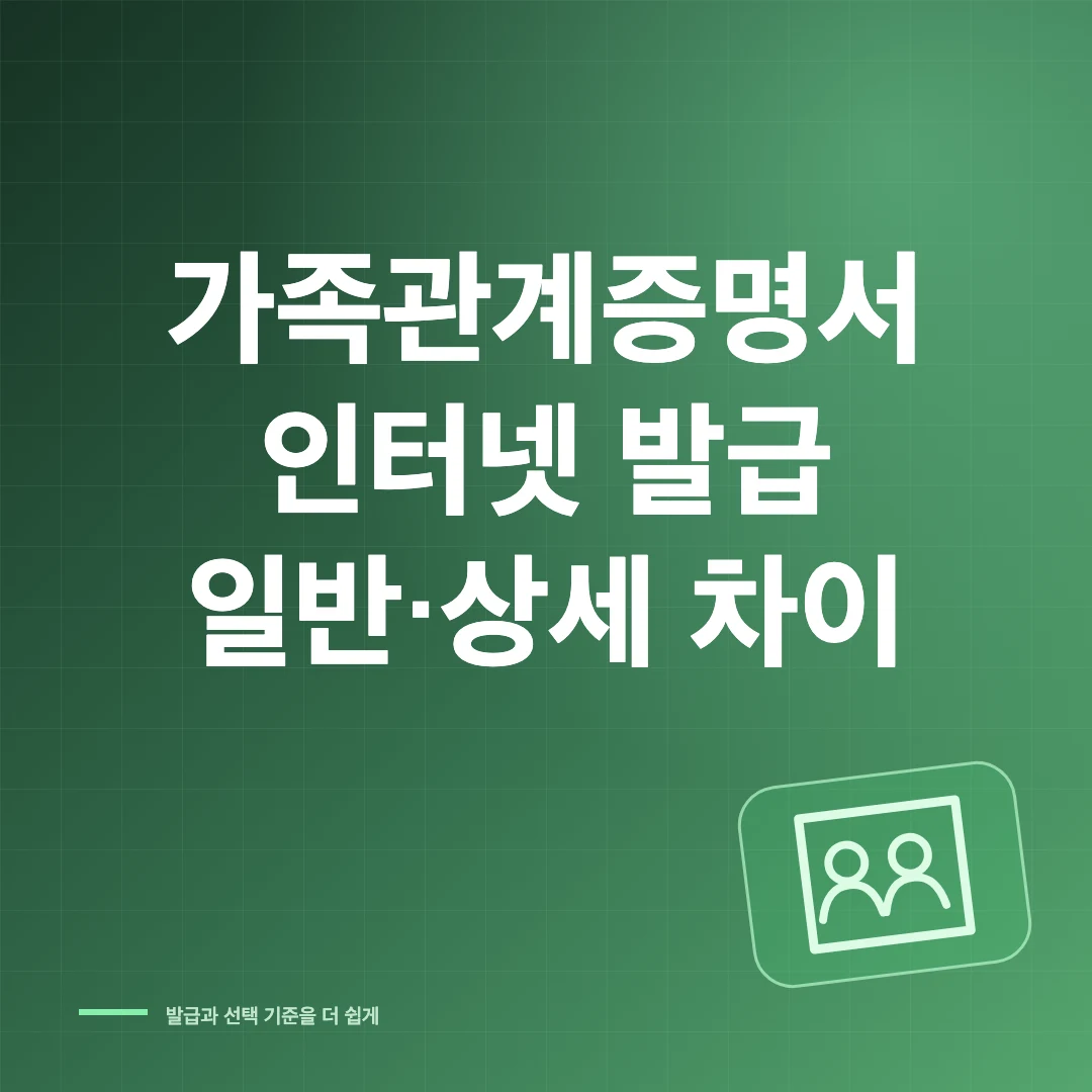 가족관계증명서 인터넷 발급과 일반·상세 차이 썸네일