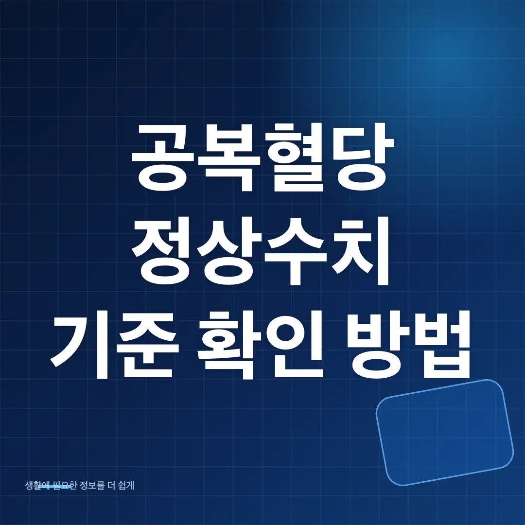 공복혈당 정상수치와 식후 2시간 혈당 기준 확인 방법 썸네일