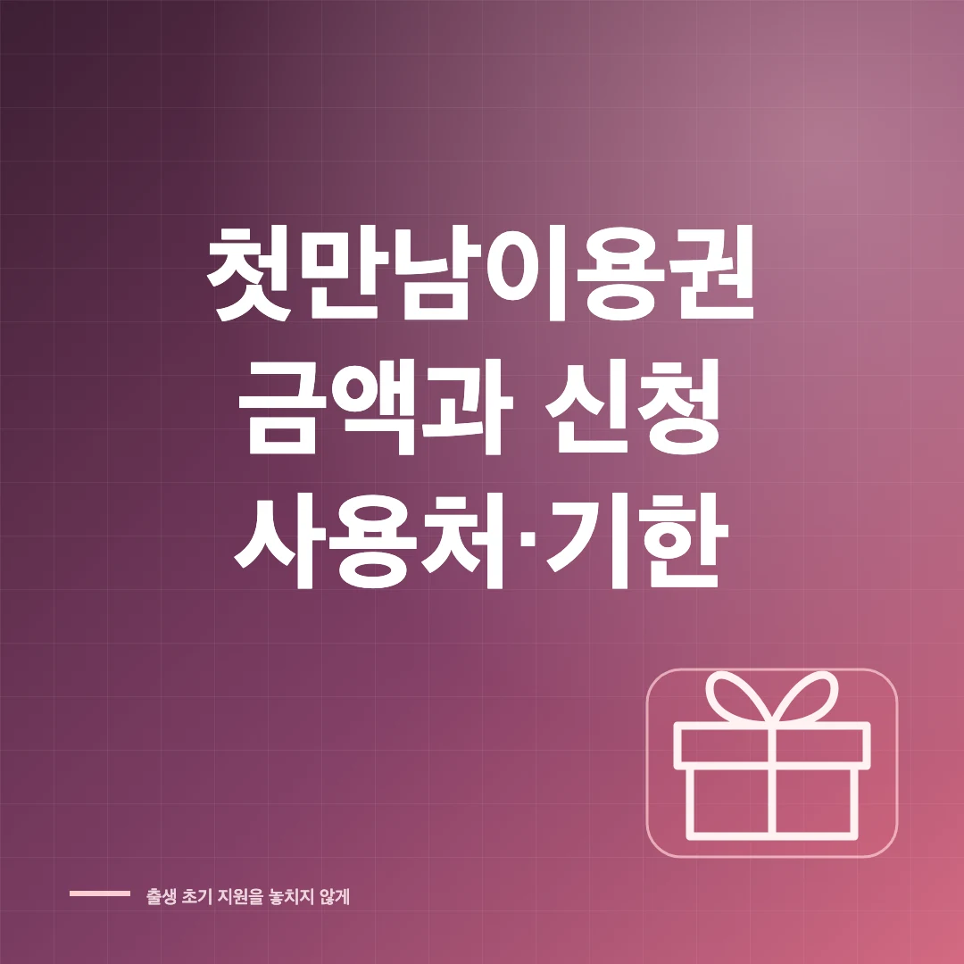 첫만남이용권 금액 신청 사용처 썸네일