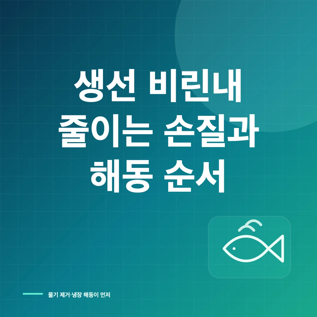생선 비린내 줄이는 손질법과 냉동 생선 해동 순서 썸네일