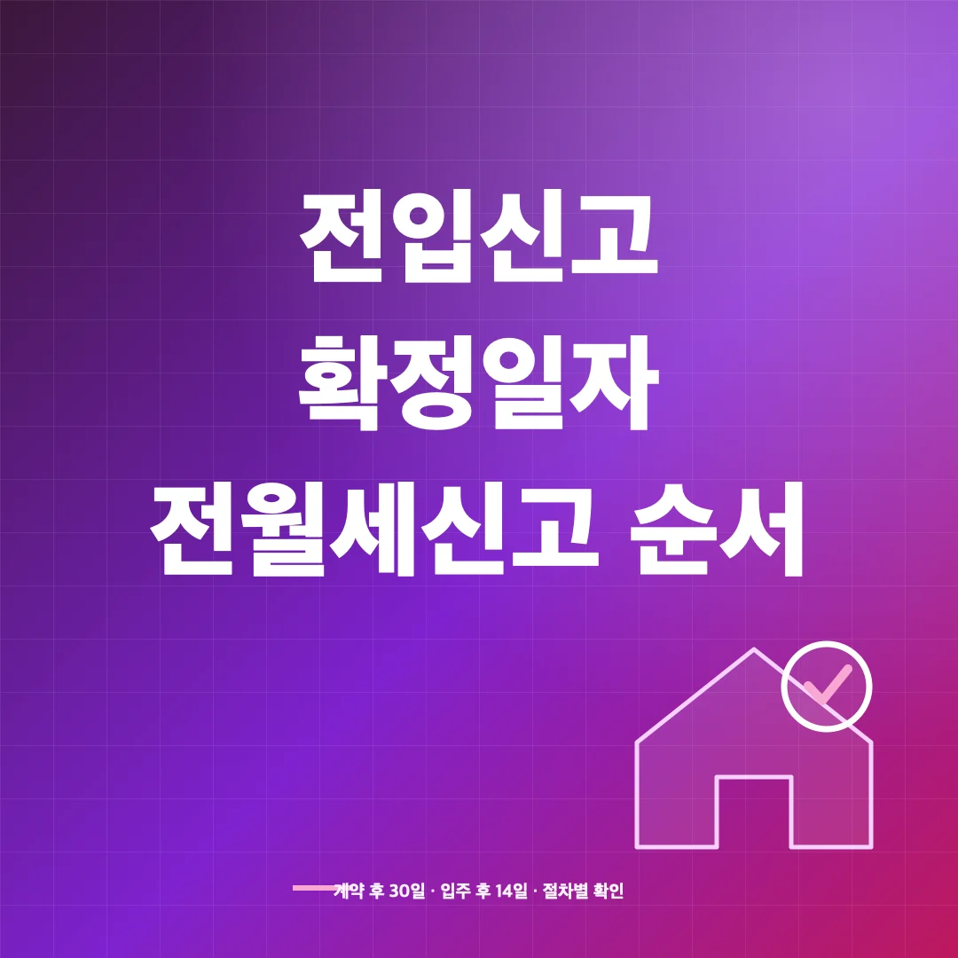 전입신고·확정일자·전월세신고 차이와 처리 순서 썸네일