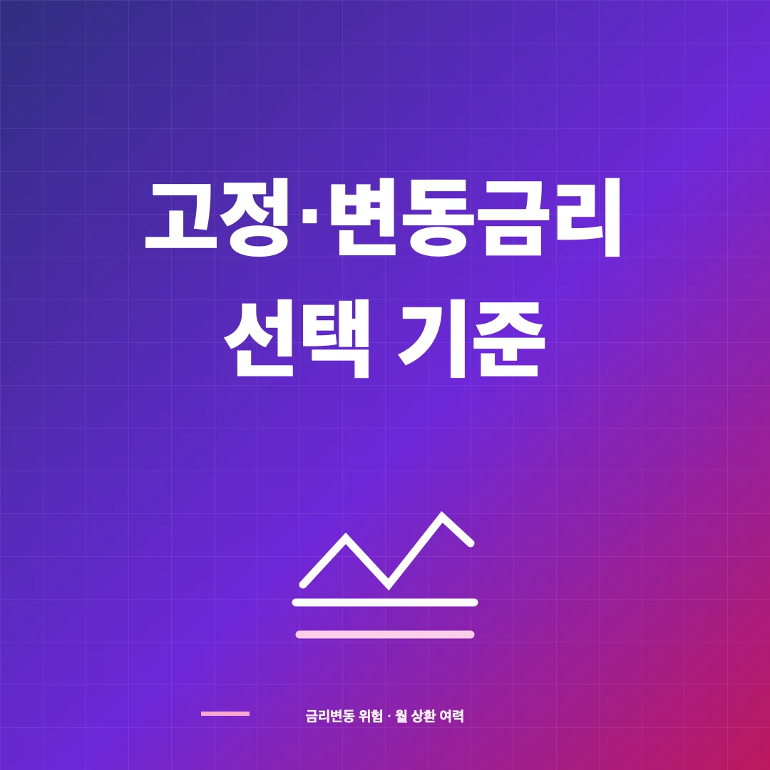 고정·변동금리 썸네일