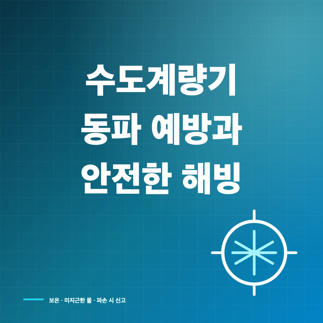 수도계량기·수도관 동파 예방과 얼었을 때 녹이는 법 썸네일