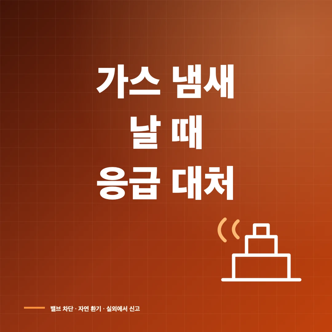 가스 냄새 날 때 누출 확인과 응급 대처 순서 썸네일